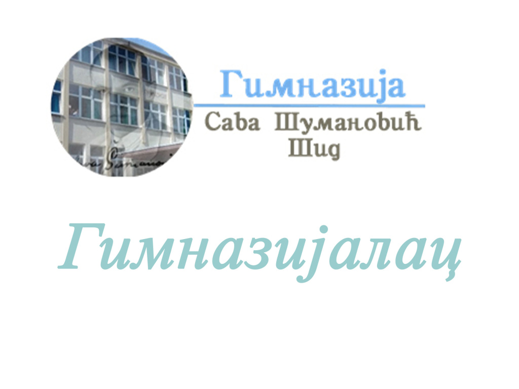 гимназијалац